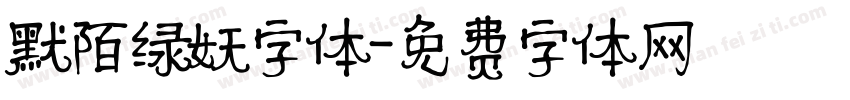 默陌绿妖字体字体转换