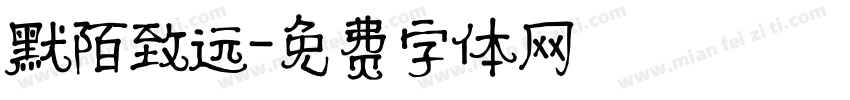 默陌致远字体转换