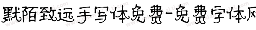 默陌致远手写体免费字体转换
