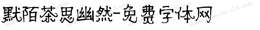 默陌茶思幽然字体转换