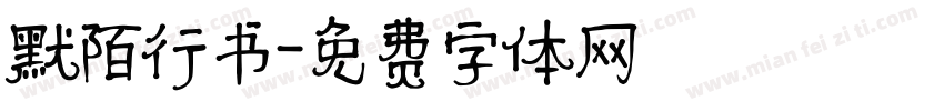 默陌行书字体转换