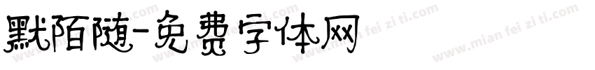 默陌随字体转换