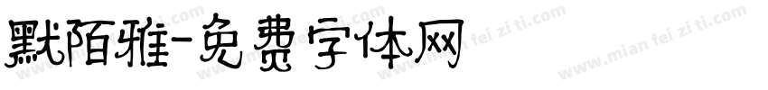 默陌雅字体转换