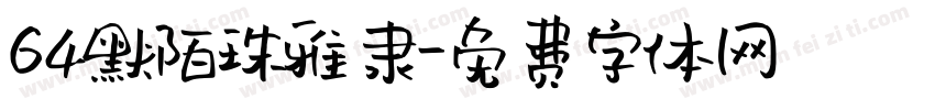 64默陌珠雅隶字体转换