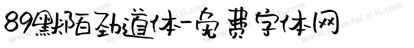 89默陌劲道体字体转换