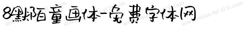 8默陌童画体字体转换