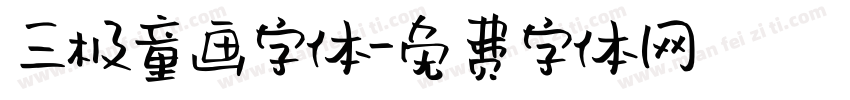 三极童画字体字体转换