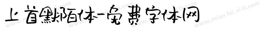 上首默陌体字体转换