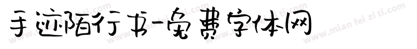 手迹陌行书字体转换