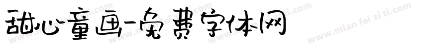 甜心童画字体转换
