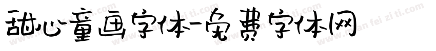 甜心童画字体字体转换
