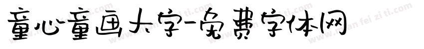 童心童画大字字体转换