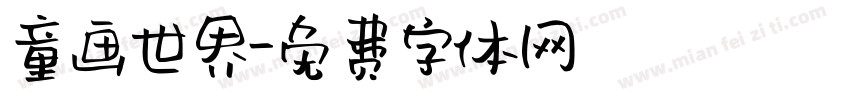 童画世界字体转换