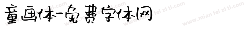 童画体字体转换