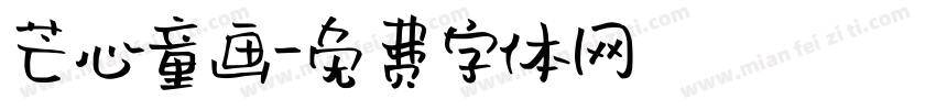 芒心童画字体转换