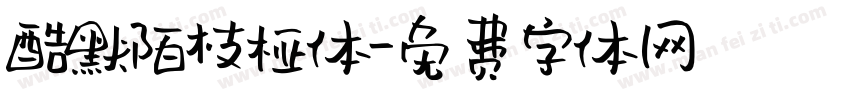 酷默陌枝桠体字体转换