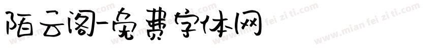 陌云阁字体转换