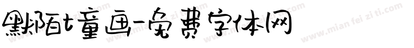 默陌t童画字体转换