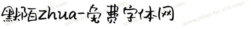 默陌zhua字体转换