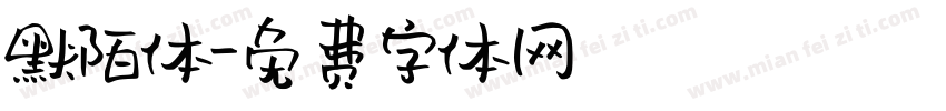 默陌体字体转换