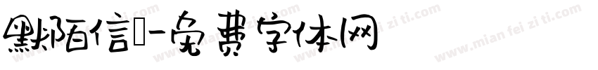 默陌信筊字体转换