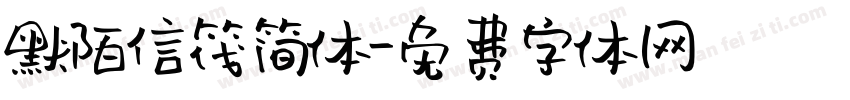 默陌信筏简体字体转换