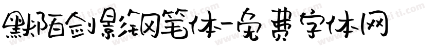 默陌剑影钢笔体字体转换