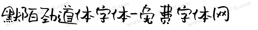 默陌劲道体字体字体转换