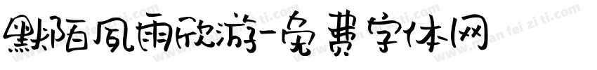 默陌夙雨欣游字体转换