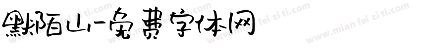 默陌山字体转换