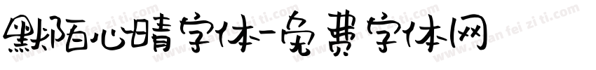 默陌心晴字体字体转换