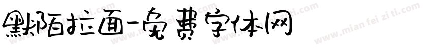 默陌拉面字体转换