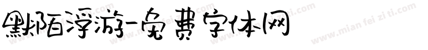 默陌浮游字体转换