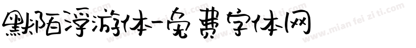 默陌浮游体字体转换