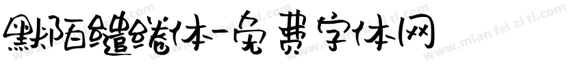 默陌缱绻体字体转换