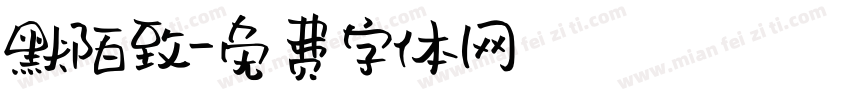 默陌致字体转换
