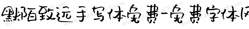 默陌致远手写体免费字体转换