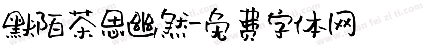 默陌茶思幽然字体转换