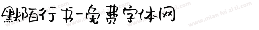 默陌行书字体转换