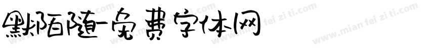 默陌随字体转换
