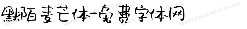 默陌麦芒体字体转换