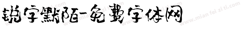锐字默陌字体转换