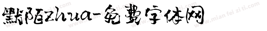 默陌zhua字体转换
