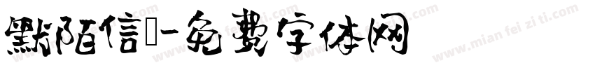 默陌信筊字体转换
