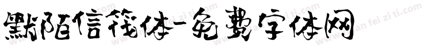 默陌信筏体字体转换