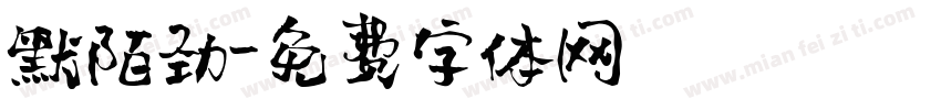 默陌劲字体转换