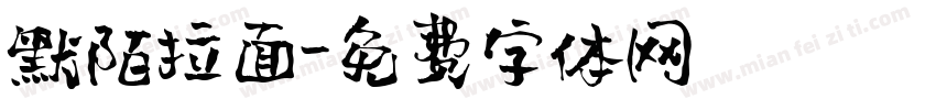 默陌拉面字体转换