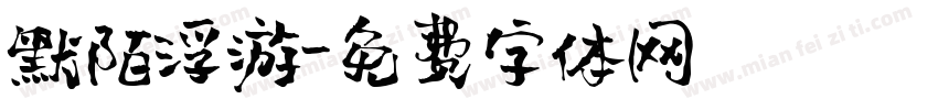 默陌浮游字体转换