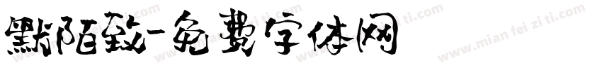 默陌致字体转换