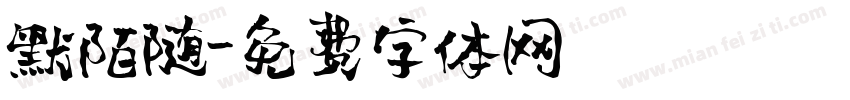 默陌随字体转换